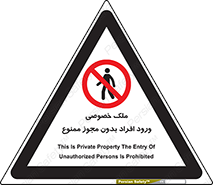 Private , Property , Entry , Unauthorized , Persons , Enter , غیرمجاز , تردد , عبور , داخل شدن , 