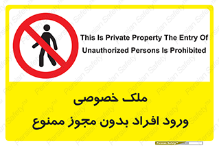Private , Property , Entry , Unauthorized , Persons , Enter , غیرمجاز , تردد , عبور , داخل شدن , 