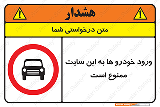Cars , Allowed , Site , وسیله نقلیه , محوطه , کارگاه , 