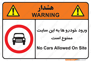 Cars , Allowed , Site , وسیله نقلیه , محوطه , کارگاه , 