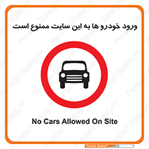 Cars , Allowed , Site , وسیله نقلیه , محوطه , کارگاه , 