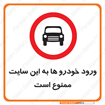 Cars , Allowed , Site , وسیله نقلیه , محوطه , کارگاه , 