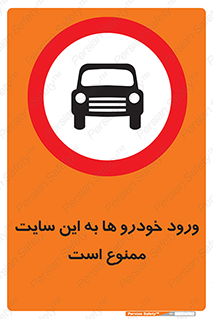 Cars , Allowed , Site , وسیله نقلیه , محوطه , کارگاه , 