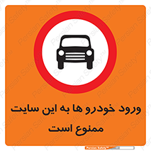 Cars , Allowed , Site , وسیله نقلیه , محوطه , کارگاه , 