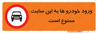Cars , Allowed , Site , وسیله نقلیه , محوطه , کارگاه , 