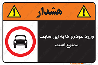 Cars , Allowed , Site , وسیله نقلیه , محوطه , کارگاه , 