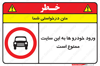Cars , Allowed , Site , وسیله نقلیه , محوطه , کارگاه , 