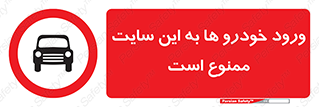 Cars , Allowed , Site , وسیله نقلیه , محوطه , کارگاه , 