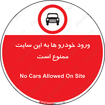 Cars , Allowed , Site , وسیله نقلیه , محوطه , کارگاه , 