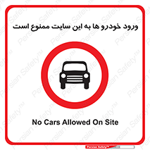Cars , Allowed , Site , وسیله نقلیه , محوطه , کارگاه , 