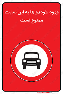 Cars , Allowed , Site , وسیله نقلیه , محوطه , کارگاه , 