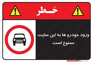 Cars , Allowed , Site , وسیله نقلیه , محوطه , کارگاه , 