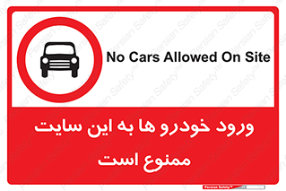 Cars , Allowed , Site , وسیله نقلیه , محوطه , کارگاه , 