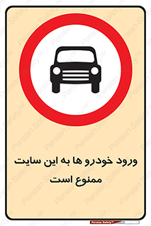 Cars , Allowed , Site , وسیله نقلیه , محوطه , کارگاه , 