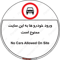 Cars , Allowed , Site , وسیله نقلیه , محوطه , کارگاه , 