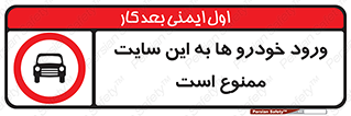 Cars , Allowed , Site , وسیله نقلیه , محوطه , کارگاه , 