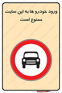 Cars , Allowed , Site , وسیله نقلیه , محوطه , کارگاه , 