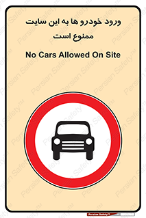 Cars , Allowed , Site , وسیله نقلیه , محوطه , کارگاه , 