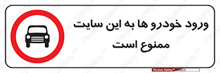 Cars , Allowed , Site , وسیله نقلیه , محوطه , کارگاه , 