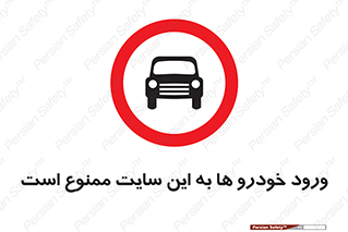 Cars , Allowed , Site , وسیله نقلیه , محوطه , کارگاه , 