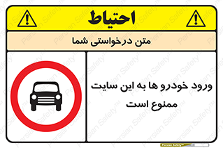 Cars , Allowed , Site , وسیله نقلیه , محوطه , کارگاه , 