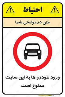 Cars , Allowed , Site , وسیله نقلیه , محوطه , کارگاه , 