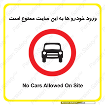 Cars , Allowed , Site , وسیله نقلیه , محوطه , کارگاه , 