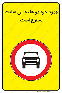 Cars , Allowed , Site , وسیله نقلیه , محوطه , کارگاه , 