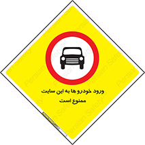 Cars , Allowed , Site , وسیله نقلیه , محوطه , کارگاه , 