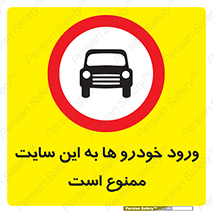 Cars , Allowed , Site , وسیله نقلیه , محوطه , کارگاه , 