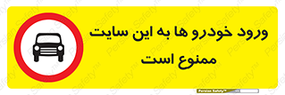 Cars , Allowed , Site , وسیله نقلیه , محوطه , کارگاه , 