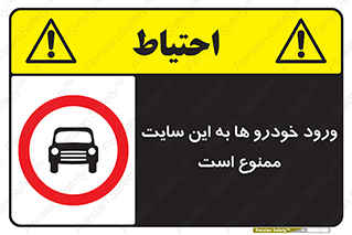 Cars , Allowed , Site , وسیله نقلیه , محوطه , کارگاه , 