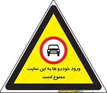 Cars , Allowed , Site , وسیله نقلیه , محوطه , کارگاه , 