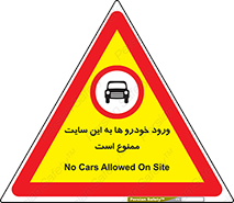 Cars , Allowed , Site , وسیله نقلیه , محوطه , کارگاه , 