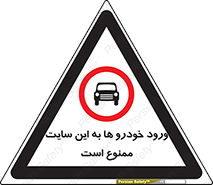 Cars , Allowed , Site , وسیله نقلیه , محوطه , کارگاه , 