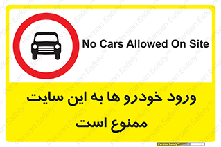 Cars , Allowed , Site , وسیله نقلیه , محوطه , کارگاه , 