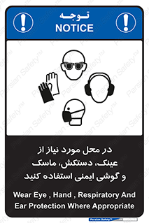 Eye , Hand , Respiratory , Ear , Protection , تجهیزات ایمنی , مکان , 