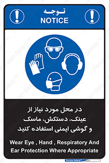 Eye , Hand , Respiratory , Ear , Protection , تجهیزات ایمنی , مکان , 