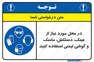 Eye , Hand , Respiratory , Ear , Protection , تجهیزات ایمنی , مکان , 