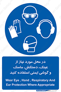 Eye , Hand , Respiratory , Ear , Protection , تجهیزات ایمنی , مکان , 