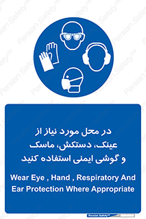 Eye , Hand , Respiratory , Ear , Protection , تجهیزات ایمنی , مکان , 