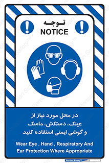 Eye , Hand , Respiratory , Ear , Protection , تجهیزات ایمنی , مکان , 