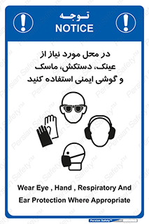 تابلوی ایمنی در محل مورد نیاز از عینک، دستکش، ماسک و گوشی ایمنی استفاده کنید – طرح 10774