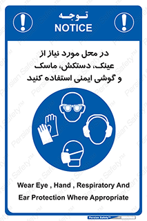 Eye , Hand , Respiratory , Ear , Protection , تجهیزات ایمنی , مکان , 