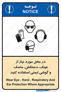Eye , Hand , Respiratory , Ear , Protection , تجهیزات ایمنی , مکان , 