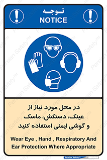 Eye , Hand , Respiratory , Ear , Protection , تجهیزات ایمنی , مکان , 