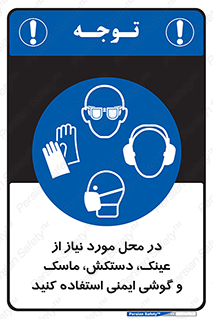 Eye , Hand , Respiratory , Ear , Protection , تجهیزات ایمنی , مکان , 