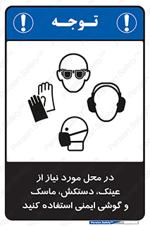Eye , Hand , Respiratory , Ear , Protection , تجهیزات ایمنی , مکان , 