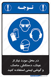 Eye , Hand , Respiratory , Ear , Protection , تجهیزات ایمنی , مکان , 
