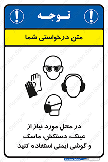Eye , Hand , Respiratory , Ear , Protection , تجهیزات ایمنی , مکان , 